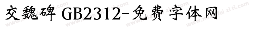 交魏碑 GB2312字体转换